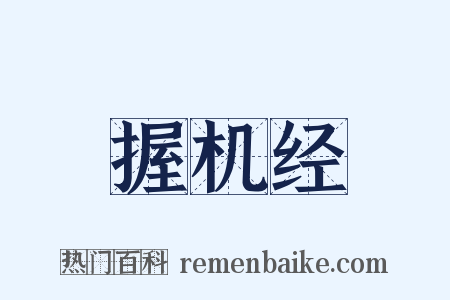 握机经是什么意思的图片